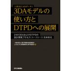 【送料無料】[本/雑誌]/3DAモデルの使い方とDTPDへの展開 24の3DAおよびDTPDの設計開発プロセス