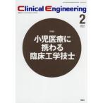 [書籍のゆうメール同梱は2冊まで]/【送料無料選択可】[本/雑誌]/クリニカルエンジニアリング 臨床工学ジャーナル Vol.32No.2(2021-2