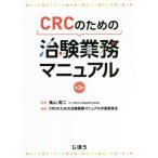 [書籍のメール便同梱は2冊まで]/【送料無料選択可】[本/雑誌]/CRCのための治験業務マニュアル 第3版/亀山周二/監修 CRCのための治験業