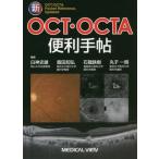 【送料無料】[本/雑誌]/新OCT・OCTA便利手帖/白神史雄/編集 飯田知弘/編集 石龍鉄樹/編集 丸子一朗