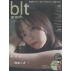 [本/雑誌]/blt graph. vol.63 【表紙&付録】 梅澤