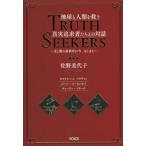 [本/雑誌]/TRUTH SEEKERS トゥルース シーカーズ 地球と人類を救う真実追求者たちとの対話 光と闇に最終章が今、はじまる/佐野美代子/著 ホワイトハット