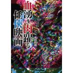 Yahoo! Yahoo!ショッピング(ヤフー ショッピング)【送料無料】[本/雑誌]/血湧き肉躍る任侠映画/永田哲朗/著