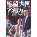 [本/雑誌]/絶望大国アメリカ コロナ、