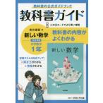 [本/雑誌]/中学教科書ガイド 東京書籍版 数学 1年 (令和3年/2021年)/あすとろ出版