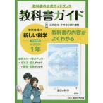 [書籍のメール便同梱は2冊まで]/【送料無料選択可】[本/雑誌]/中学教科書ガイド 東京書籍版 理科1年 (令和3年/2021年)/あすとろ出版