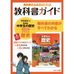 【送料無料】[本/雑誌]/中学教科書ガイド 帝国書院版 歴史 (令3)/文理