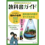 [書籍のメール便同梱は2冊まで]/【送料無料選択可】[本/雑誌]/中学教科書ガイド 大日本図書版 理科2年 (令3)/文理