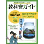 【送料無料】[本/雑誌]/中学教科書ガイド 大日本図書版 理科3年 (令3)/文理
