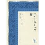 【送料無料】[本/雑誌]/プルーストへの扉 / 原タイトル:Proust en un clin d’ il!/