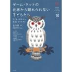 [本/雑誌]/ゲーム・ネットの世界から離れられない子どもたち 子どもが社会から孤立しないために (子どものこころの