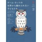 [書籍のゆうメール同梱は2冊まで]/[本/雑誌]/ゲーム・ネットの世界から離れられない子どもたち 子どもが社会から孤立しないために (子どものこころの