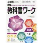 [本/雑誌]/中学校 教科書ワーク 三省堂版 英語 1年 令和3年 (2021) ※令和6年 (2024年度)教科書