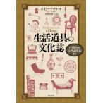 【送料無料】[本/雑誌]/生活道具の文化誌 日用品から大型調度品まで / 原タイトル:THE ELEMENTS