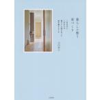 [本/雑誌]/暮らしが整う家づくり これまでとこれからの暮らしに向き合って家を建てました/山内彩子/著