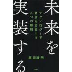 [本/雑誌]/未来を実装する テクノロジーで社会を変革する4つの原則/馬田隆明/著