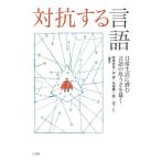 【送料無料】[本/雑誌]/対抗する言