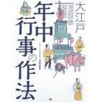 [本/雑誌]/大江戸年中行事の作法/小和田哲男/監修