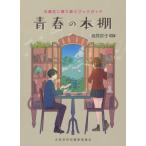 [本/雑誌]/青春の本棚 (中高生に寄り添うブックガイド)/高見京子/編著