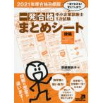 [本/雑誌]/一発合格まとめシート 後編 経済学・経済 (中小企業診断士1次試)/野網美帆子/著