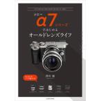 [ бесплатная доставка ][книга@/ журнал ]/ Sony α7 серии впервые . Old линзы жизнь (. свет фирма MOOK)/.../ работа 
