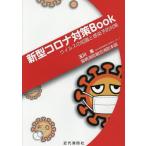 [本/雑誌]/新型コロナ対策Book ウイルスの知識と感染予防対策/玉川進/著 留萌消防組合消防本部/著