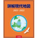 [書籍のゆうメール同梱は2冊まで]/[本/雑誌]/詳解現代地図 2021-2022/二宮書店編集部/著