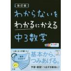 [本/雑誌]/わからないをわかるにかえる 中3数学 (令3)/文理