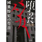 [本/雑誌]/堕ちたバンカー 國重惇史の告白/児玉博/著