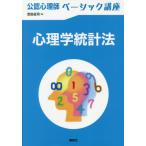 【送料無料】[本/雑誌]/心理学統計法 公認心理師ベーシック講座/芝田征司/著