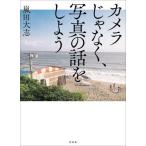 [書籍のゆうメール同梱は2冊まで]/【送料無料選択可】[本/雑誌]/カメラじゃなく、写真の話をしよう/嵐田大志/著