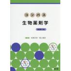 [書籍とのメール便同梱不可]/【送料無料選択可】[本/雑誌]/コンパス生物薬剤学/岩城正宏/編集 尾上誠良/編集 岩城正宏/〔ほか〕執筆