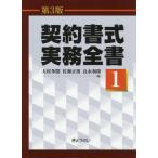 契約書式実務全書 第1巻 （第3版） 大村多聞／編 佐瀬正俊／編 良