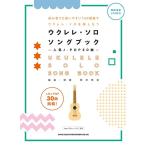 [ бесплатная доставка ][книга@/ журнал ]/ музыкальное сопровождение укулеле * Solo *song книжка ( популярный J-POP30 искривление )/ холм . Akira хорошо 