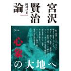 [本/雑誌]/宮沢賢治論 心象の大地へ/岡村民夫/著