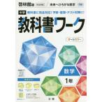[書籍のメール便同梱は2冊まで]/[本/雑誌]/中学校 教科書ワーク 啓林館版 数学 1年 令和3年 (2021) ※令和6年 (2024年度)教科書