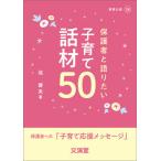 [本/雑誌]/保護者と語りたい子育て話材50 (BOOKS教育の泉)/北俊夫/著