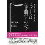 [本/雑誌]/スプーンはなぜ曲がるのか? (マジカルヒプノティスト)/保江邦夫/〔著〕 Birdie/〔著〕