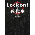 [本/雑誌]/Lock on!近代史/坂木耕平/著