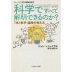 [書籍のメール便同梱は2冊まで]/[本/雑誌]/科学ですべて解明できるのか? 「神と科学」論争を考える / 原タイトル:Can science exp