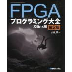 FPGAプログラミング大全 Xilinx編 （第2版） 小林優／著