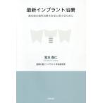 [書籍のゆうメール同梱は2冊まで]/[本/雑誌]/最新インプラント治療 最先端の歯科治療を安全に受けるために/覚本貴仁/著