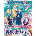 [本/雑誌]/初音ミクの塗り絵 スクールコレクション/クリプトン・フューチャー・メディア株式会社/監修(単行本・ム