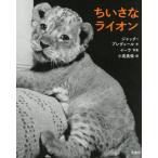 [本/雑誌]/ちいさなライオン / 原タイトル:Le Petit Lion/ジャック・プレヴェー文 イーラ/写