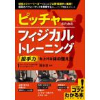 [書籍のゆうメール同梱は2冊まで]/[本/雑誌]/ピッチャーのためのフィジカルトレーニング (コツがわかる本)/清水忍/監修