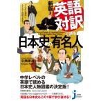[本/雑誌]/英語対訳で読む日本史の有名人 こんなに面白い!らくらく理解できる! (じっぴコンパクト新書)/中西康
