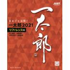 [書籍とのゆうメール同梱不可]/[本/雑誌]/まるごと活用!一太郎2021 ジャストシステム公認 リファレンス編/ジャムハウス編集部/編 井上健語/著