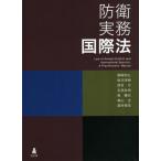 防衛実務国際法 黒崎将広／著 坂元茂樹／著 西村弓／著 石垣友明／著