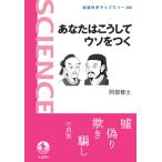 [書籍のメール便同梱は2冊まで]/[本/雑誌]/あなたはこうしてウソをつく (岩波科学ライブラリー)/阿部修士/著