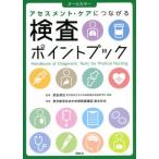 【送料無料】[本/雑誌]/アセスメント・ケアにつながる検査ポイントブック オールカラ窓岩清治/監修 東京都済生